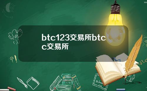 btc123交易所btcc交易所