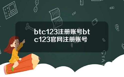 btc123注册账号btc123官网注册账号