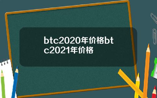 btc2020年价格btc2021年价格