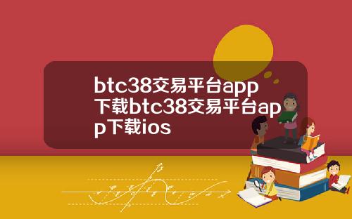 btc38交易平台app下载btc38交易平台app下载ios