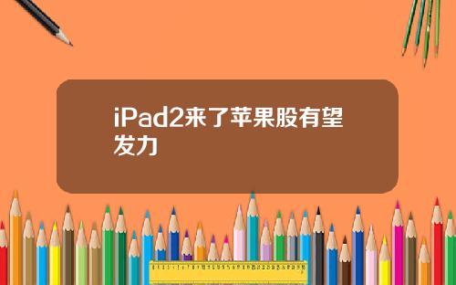 iPad2来了苹果股有望发力