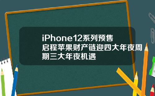 iPhone12系列预售启程苹果财产链迎四大年夜周期三大年夜机遇