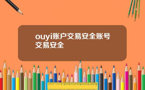 ouyi账户交易安全账号交易安全