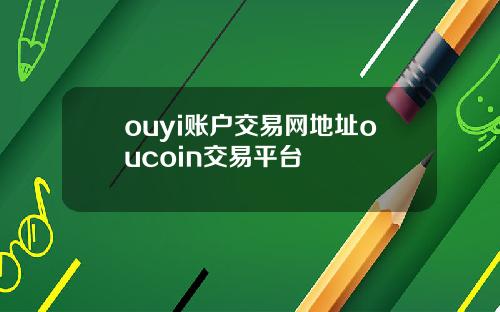 ouyi账户交易网地址oucoin交易平台