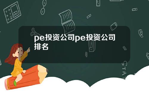 pe投资公司pe投资公司排名