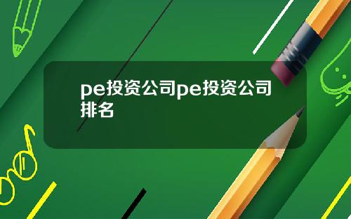 pe投资公司pe投资公司排名