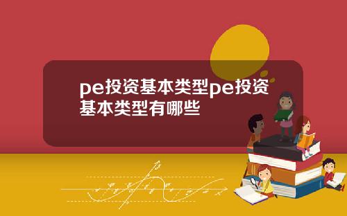 pe投资基本类型pe投资基本类型有哪些