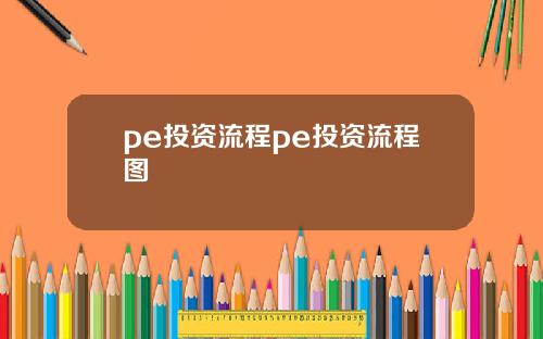 pe投资流程pe投资流程图