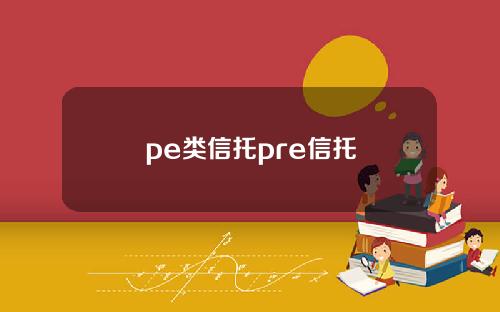 pe类信托pre信托