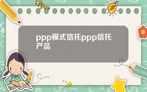 ppp模式信托ppp信托产品