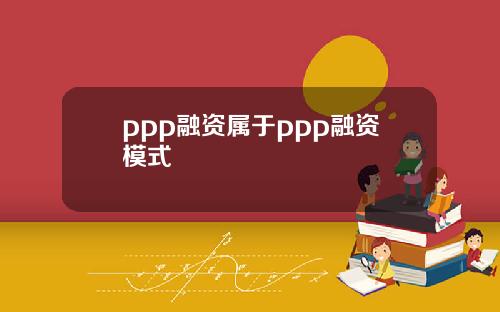 ppp融资属于ppp融资模式