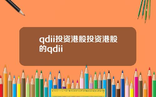 qdii投资港股投资港股的qdii