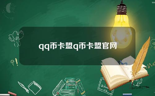 qq币卡盟q币卡盟官网