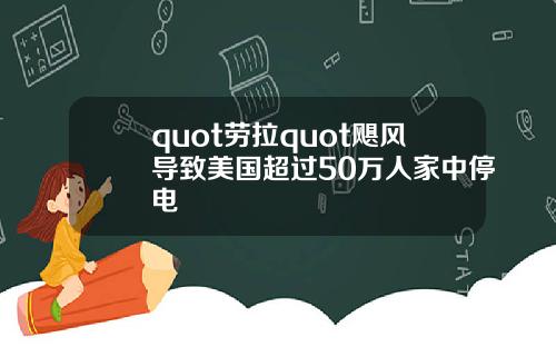 quot劳拉quot飓风导致美国超过50万人家中停电