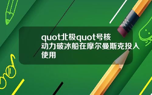 quot北极quot号核动力破冰船在摩尔曼斯克投入使用