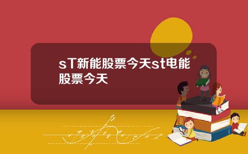 sT新能股票今天st电能股票今天