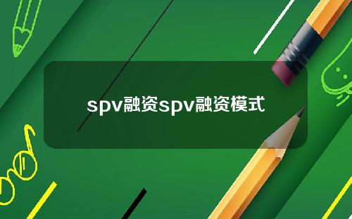 spv融资spv融资模式