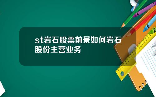 st岩石股票前景如何岩石股份主营业务