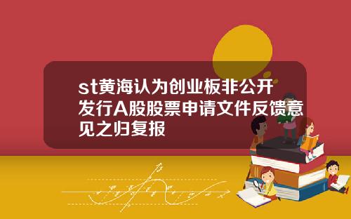 st黄海认为创业板非公开发行A股股票申请文件反馈意见之归复报