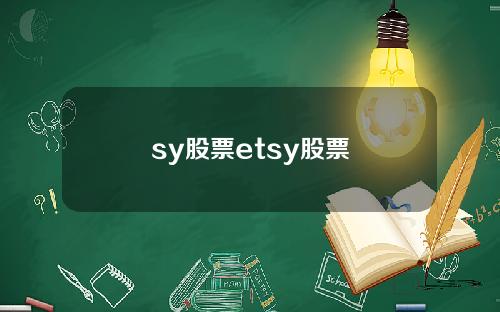 sy股票etsy股票