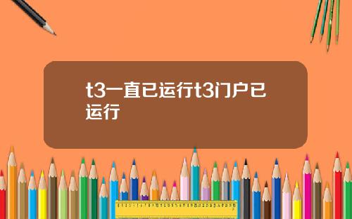 t3一直已运行t3门户已运行