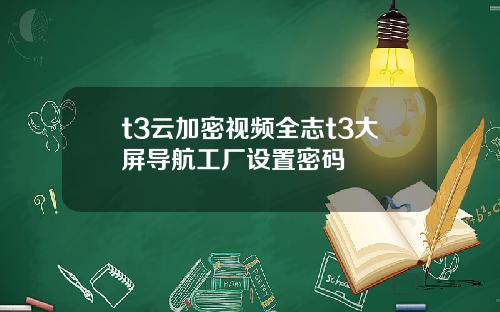 t3云加密视频全志t3大屏导航工厂设置密码