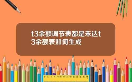 t3余额调节表都是未达t3余额表如何生成