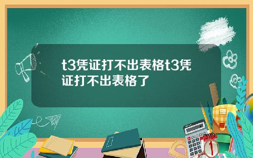 t3凭证打不出表格t3凭证打不出表格了