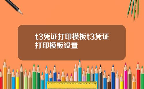 t3凭证打印模板t3凭证打印模板设置