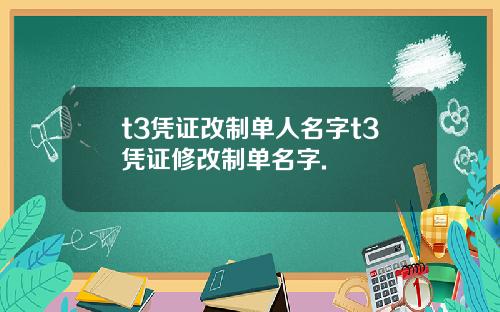 t3凭证改制单人名字t3凭证修改制单名字.