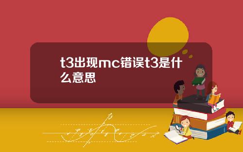 t3出现mc错误t3是什么意思