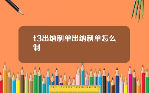 t3出纳制单出纳制单怎么制