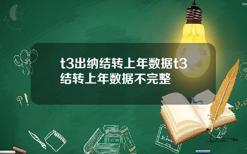 t3出纳结转上年数据t3结转上年数据不完整