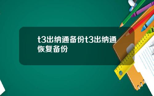 t3出纳通备份t3出纳通恢复备份