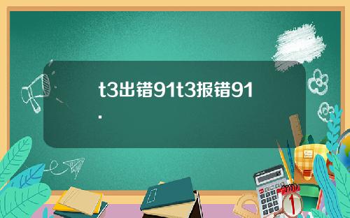 t3出错91t3报错91.