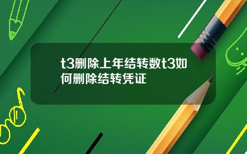 t3删除上年结转数t3如何删除结转凭证