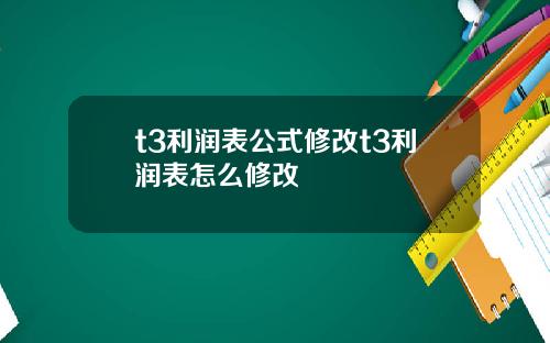 t3利润表公式修改t3利润表怎么修改