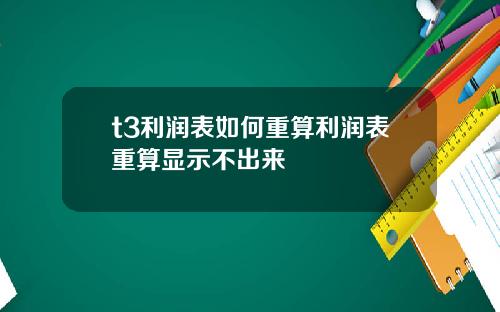 t3利润表如何重算利润表重算显示不出来