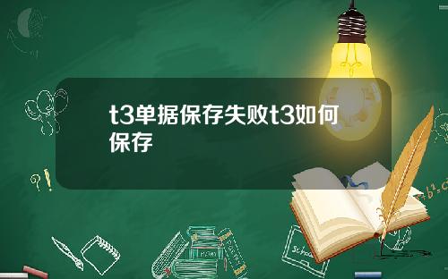 t3单据保存失败t3如何保存