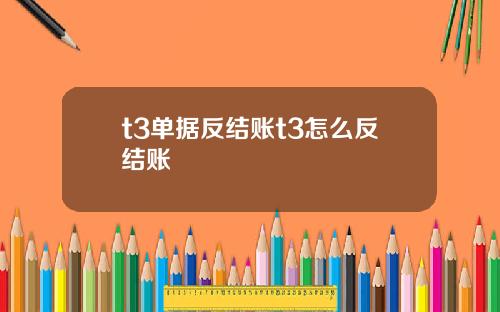 t3单据反结账t3怎么反结账