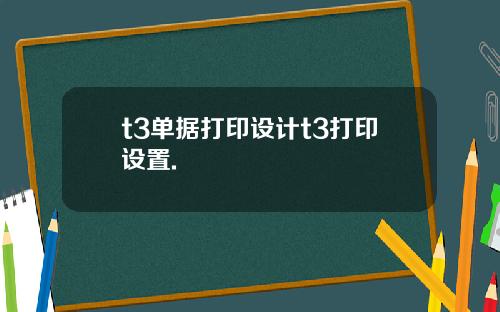 t3单据打印设计t3打印设置.