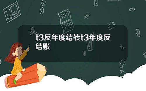 t3反年度结转t3年度反结账