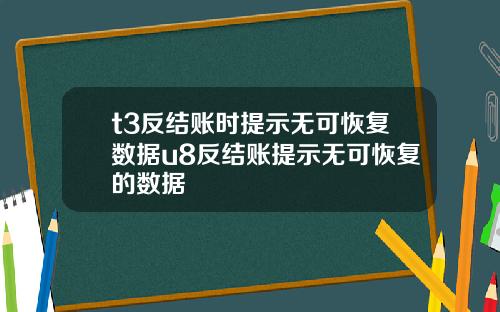 t3反结账时提示无可恢复数据u8反结账提示无可恢复的数据