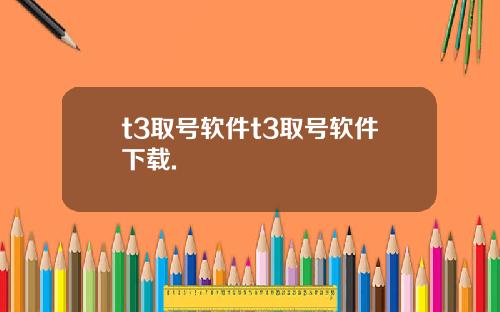 t3取号软件t3取号软件下载.