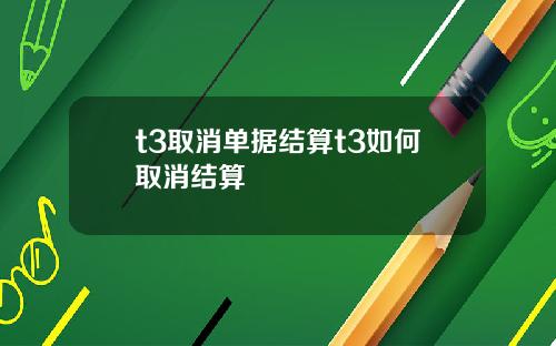 t3取消单据结算t3如何取消结算