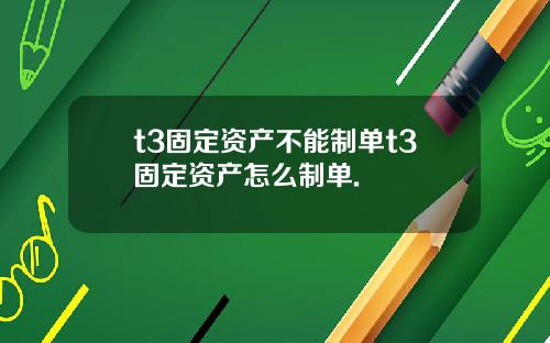 t3固定资产不能制单t3固定资产怎么制单.