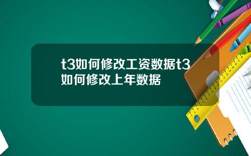 t3如何修改工资数据t3如何修改上年数据