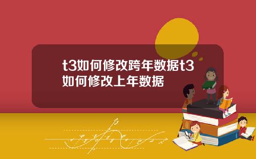 t3如何修改跨年数据t3如何修改上年数据