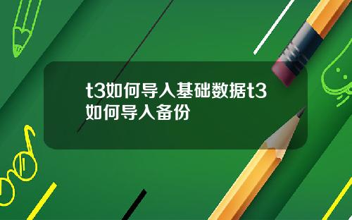 t3如何导入基础数据t3如何导入备份