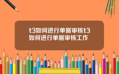 t3如何进行单据审核t3如何进行单据审核工作